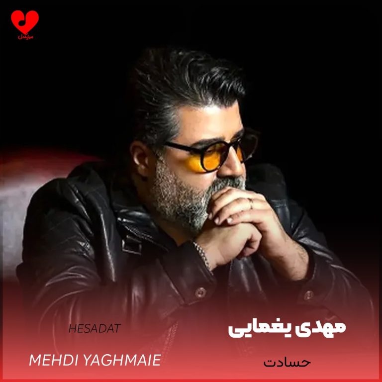 دانلود آهنگ حسادت از مهدی یغمایی
